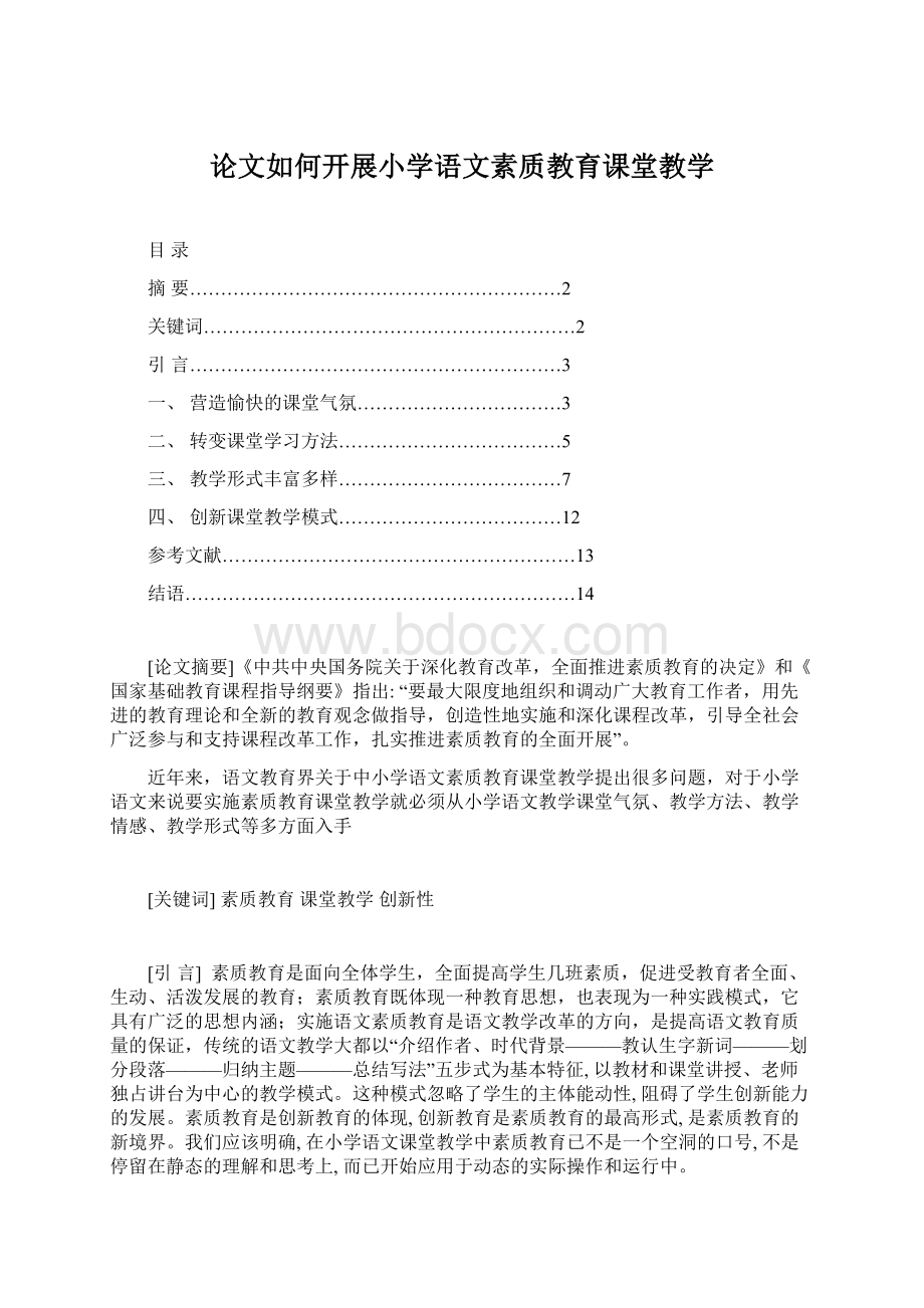 论文如何开展小学语文素质教育课堂教学.docx