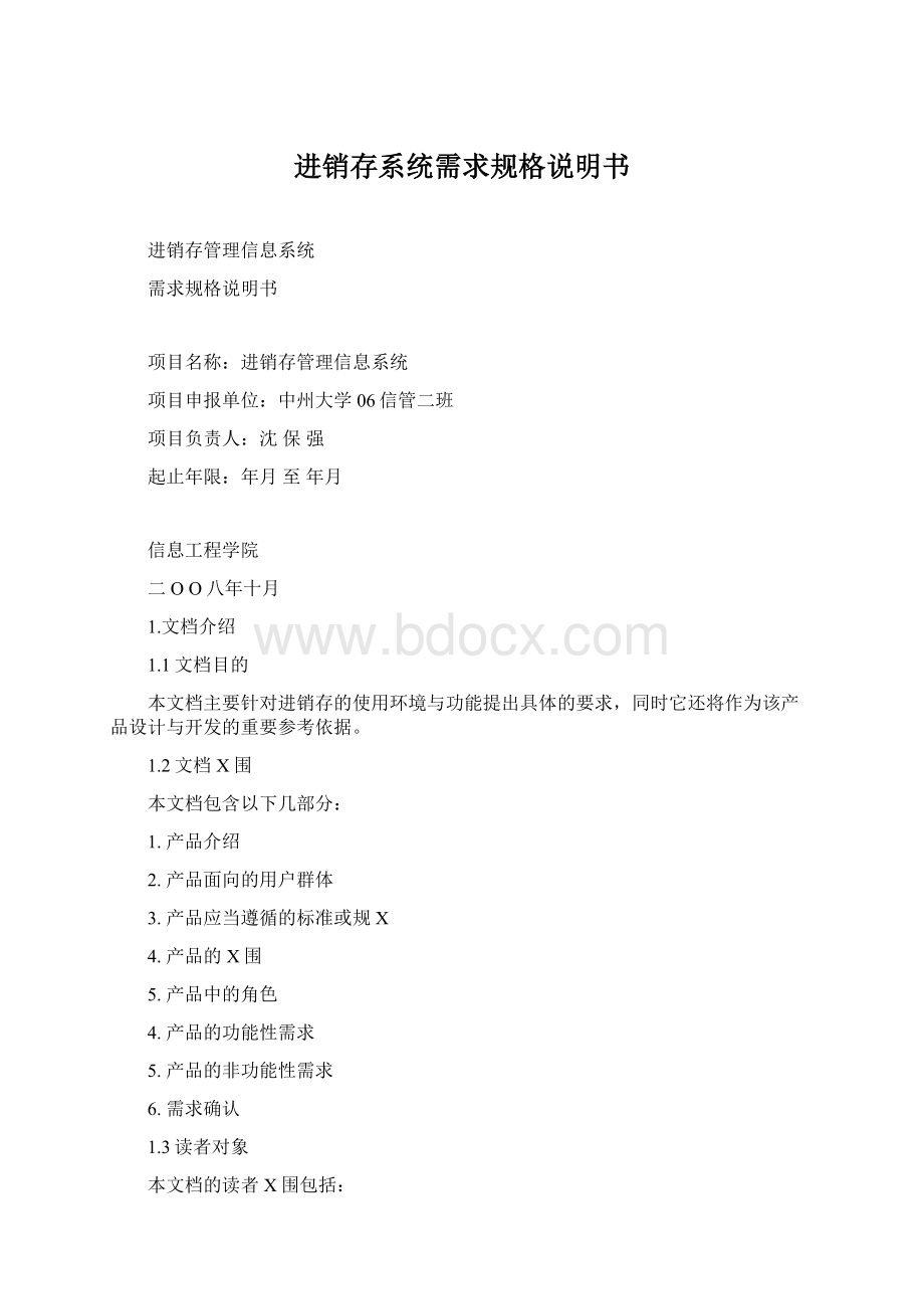 进销存系统需求规格说明书Word文档下载推荐.docx