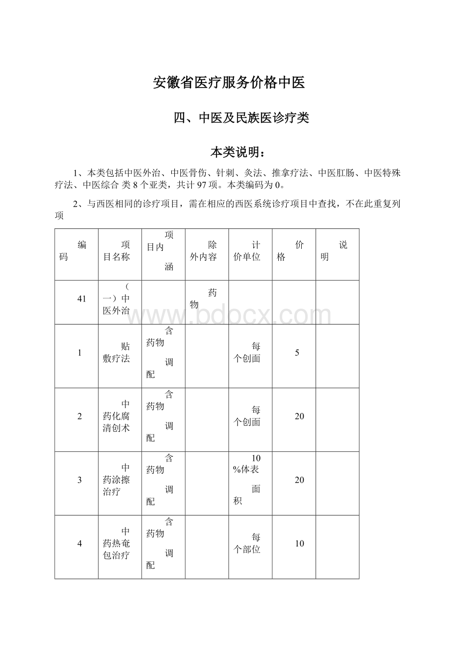 安徽省医疗服务价格中医Word文档格式.docx