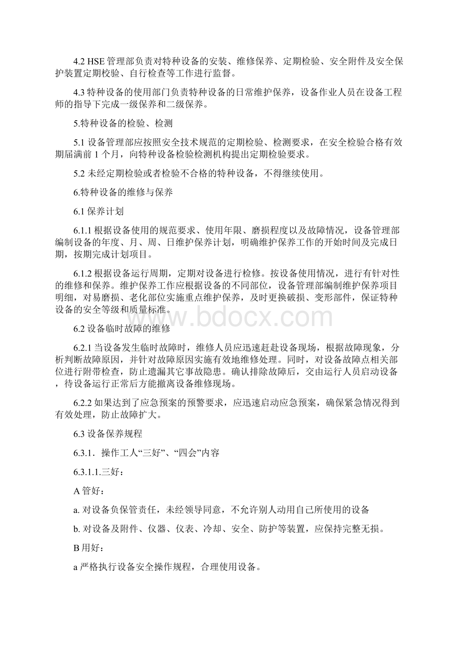 特种设备维护保养制度Word文档下载推荐.docx_第3页