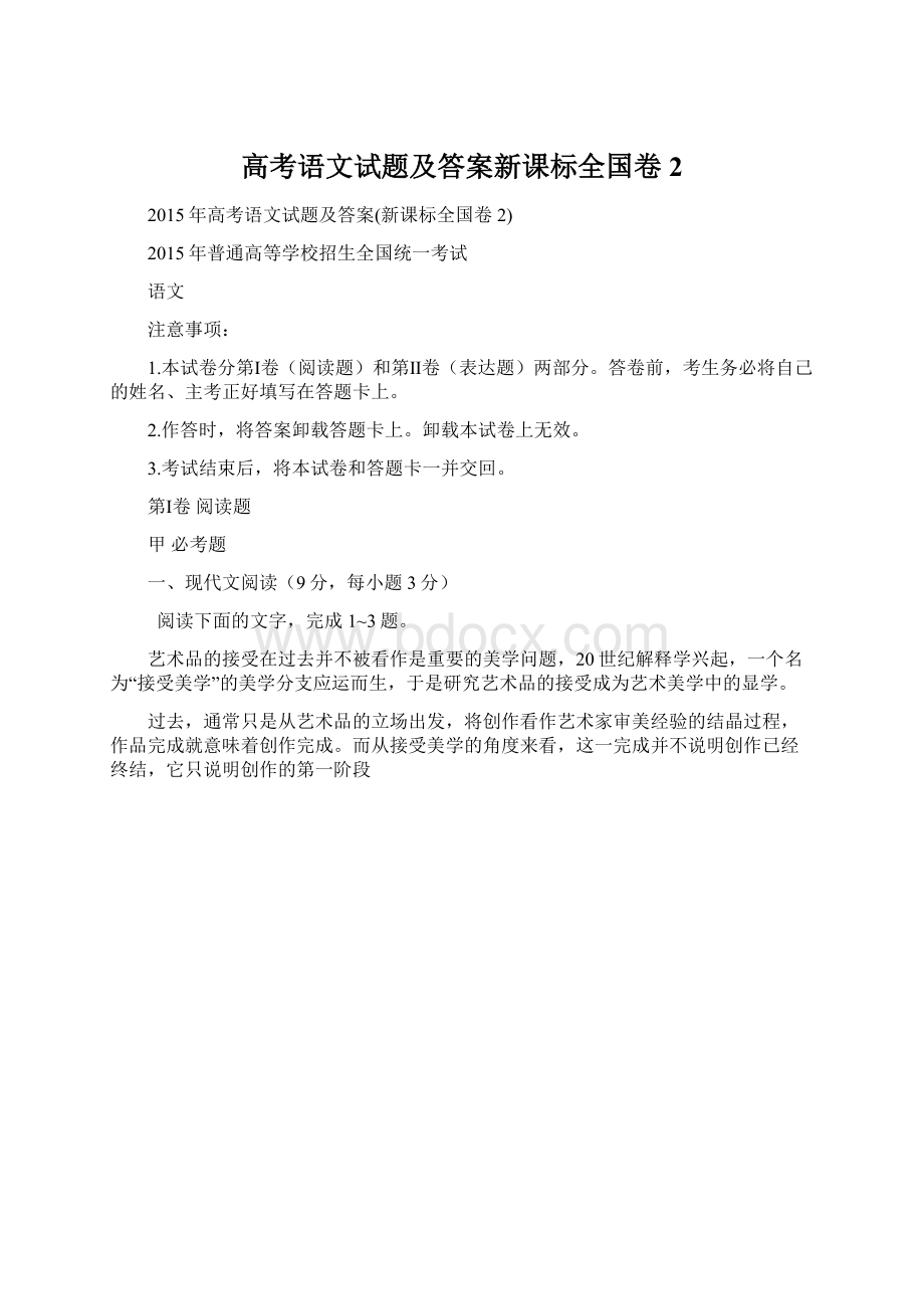 高考语文试题及答案新课标全国卷2文档格式.docx_第1页