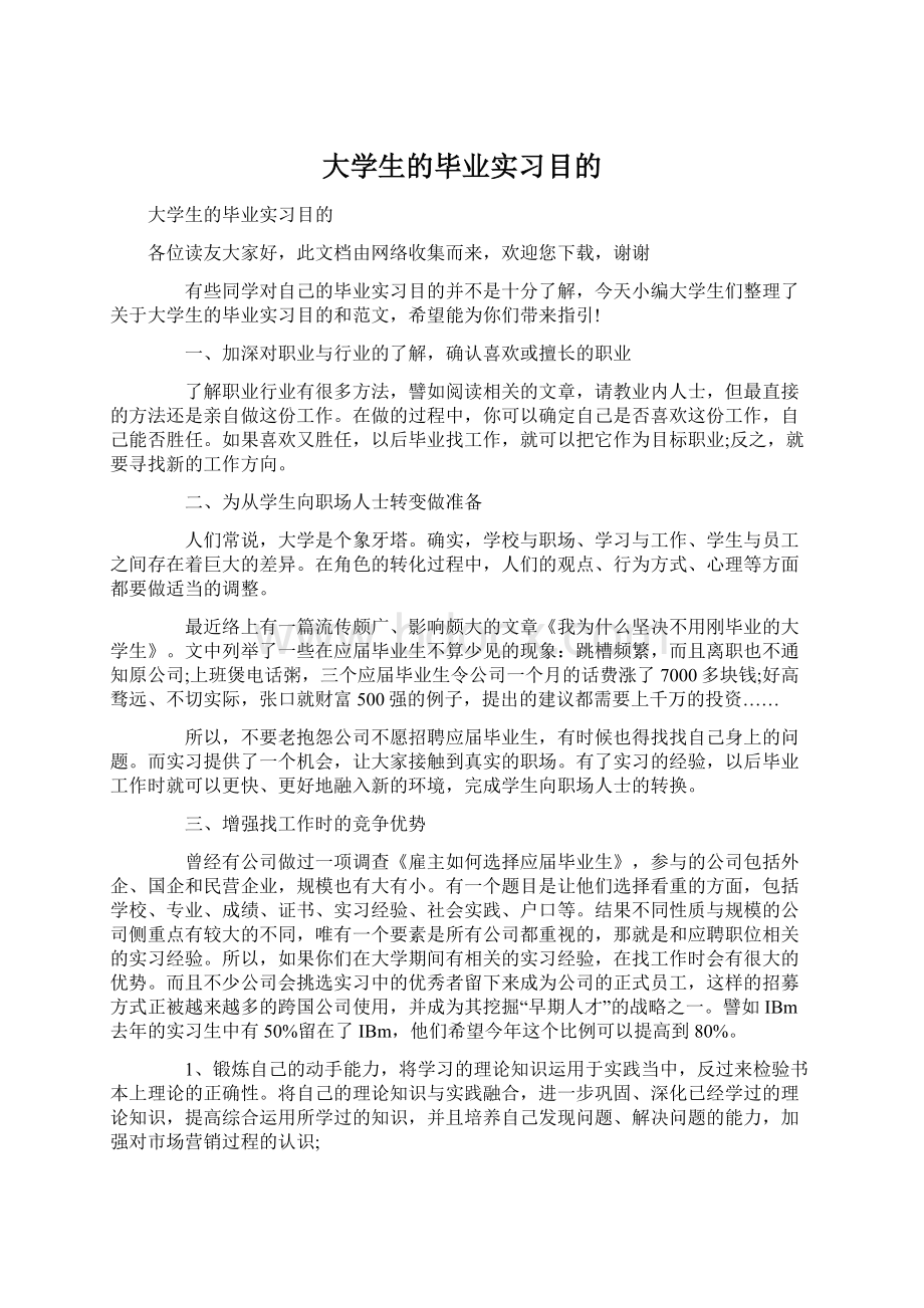 大学生的毕业实习目的Word文档下载推荐.docx