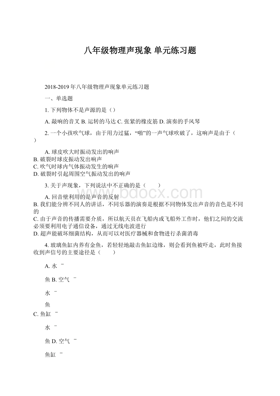 八年级物理声现象 单元练习题.docx