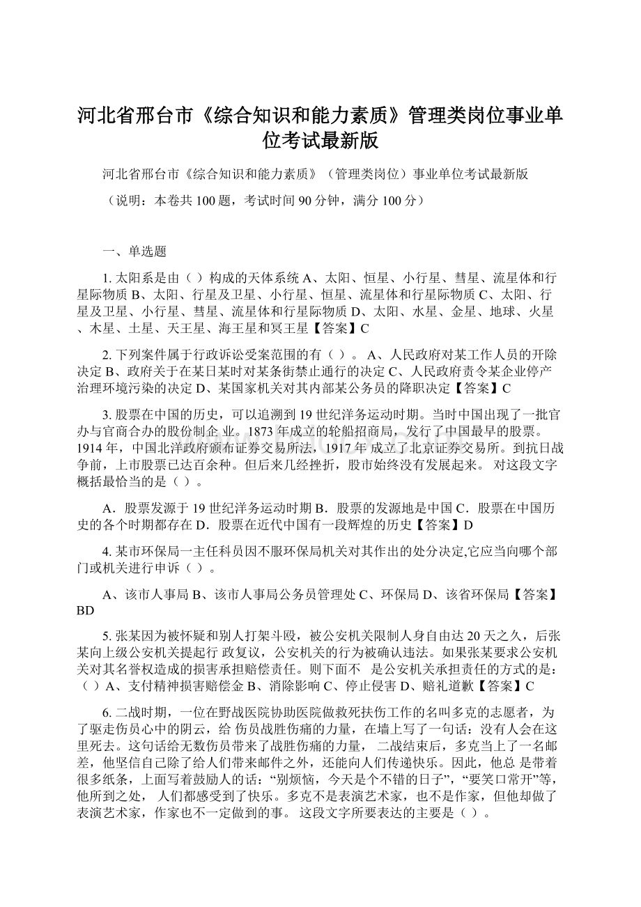 河北省邢台市《综合知识和能力素质》管理类岗位事业单位考试最新版.docx