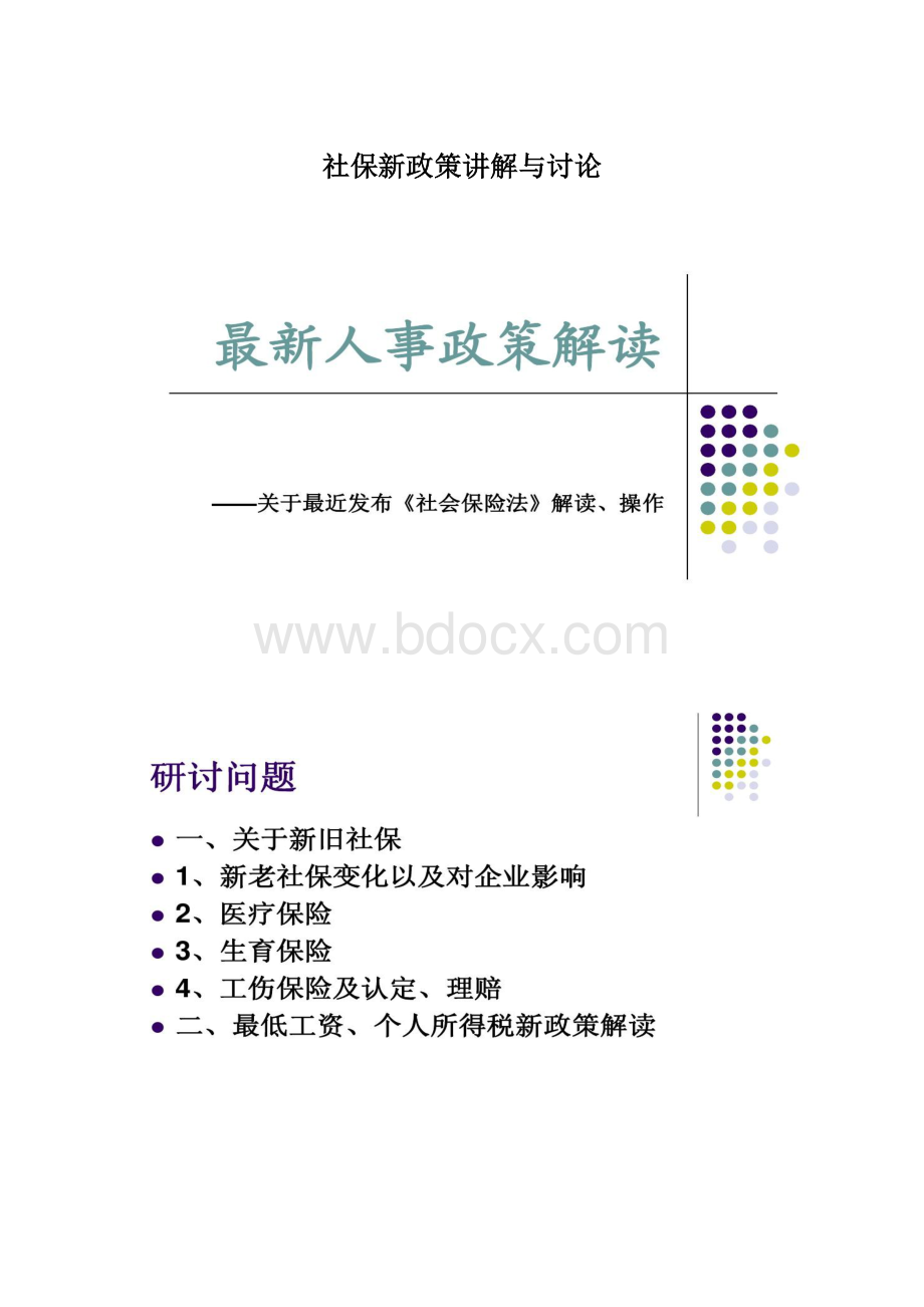 社保新政策讲解与讨论Word格式文档下载.docx