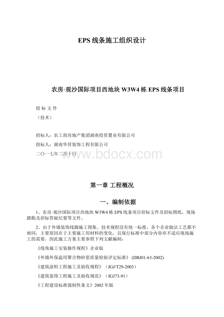 EPS线条施工组织设计Word文件下载.docx_第1页