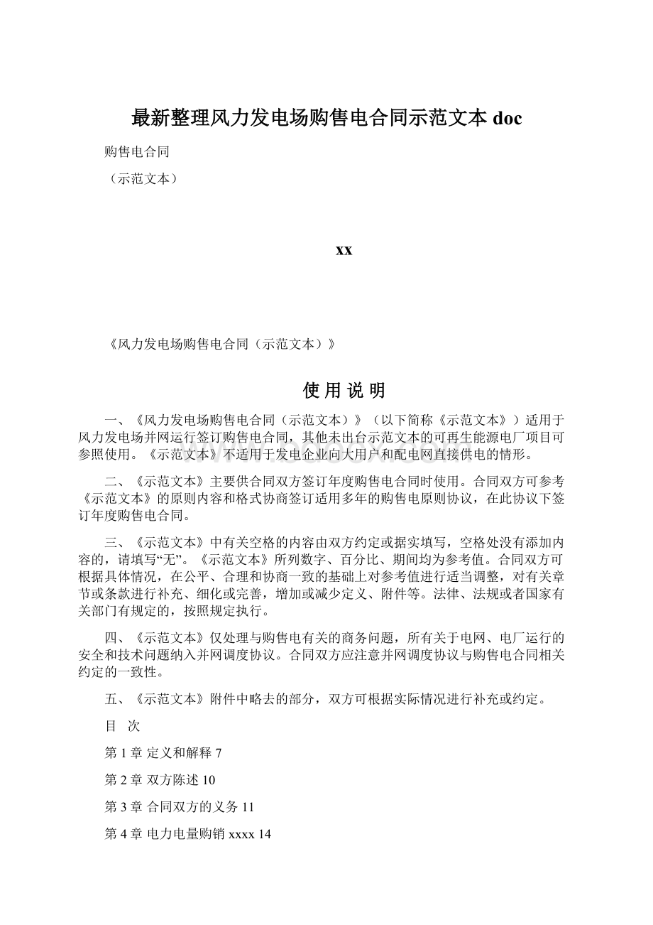 最新整理风力发电场购售电合同示范文本doc.docx_第1页