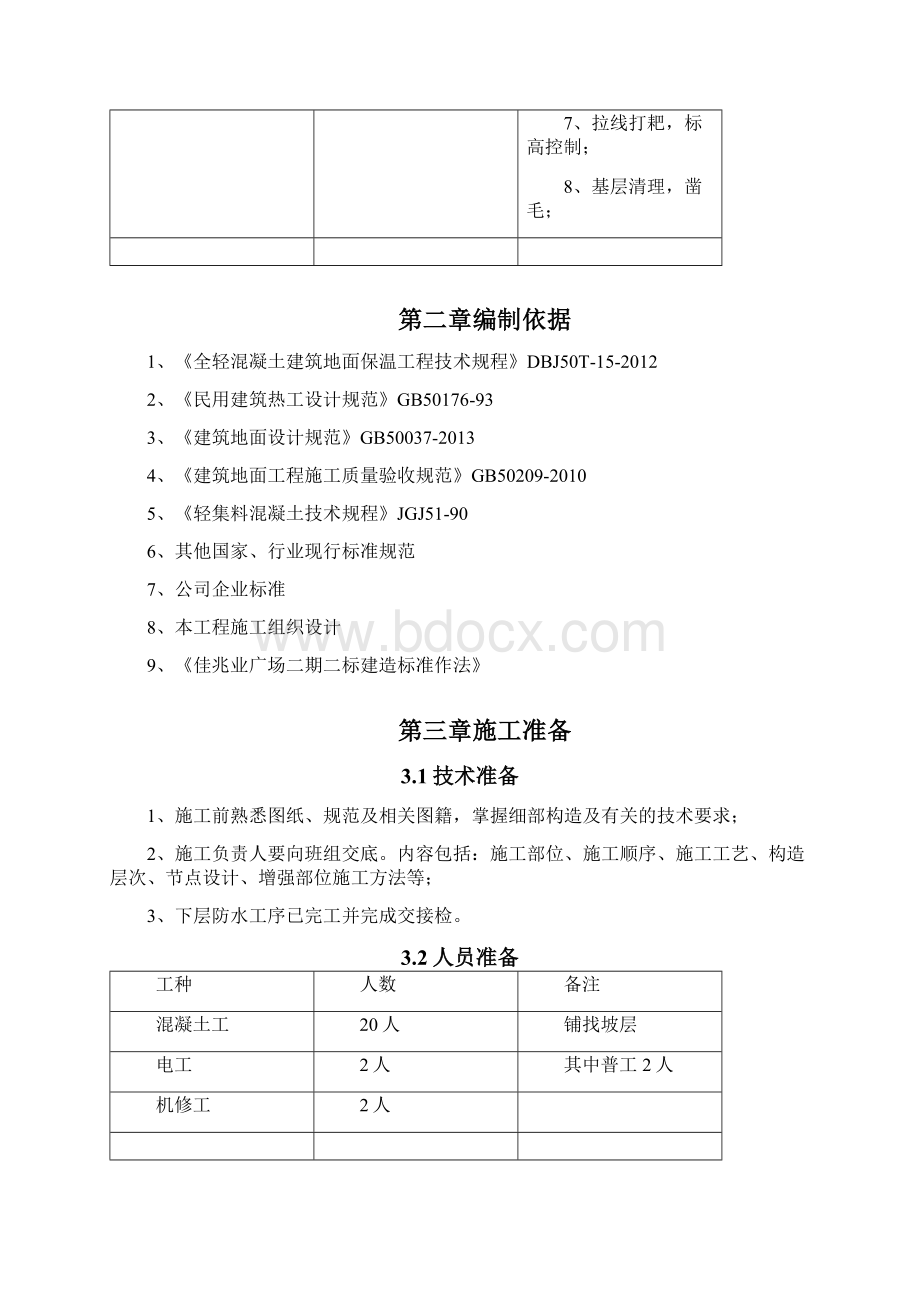 全轻混凝土地坪施工方案Word格式.docx_第2页