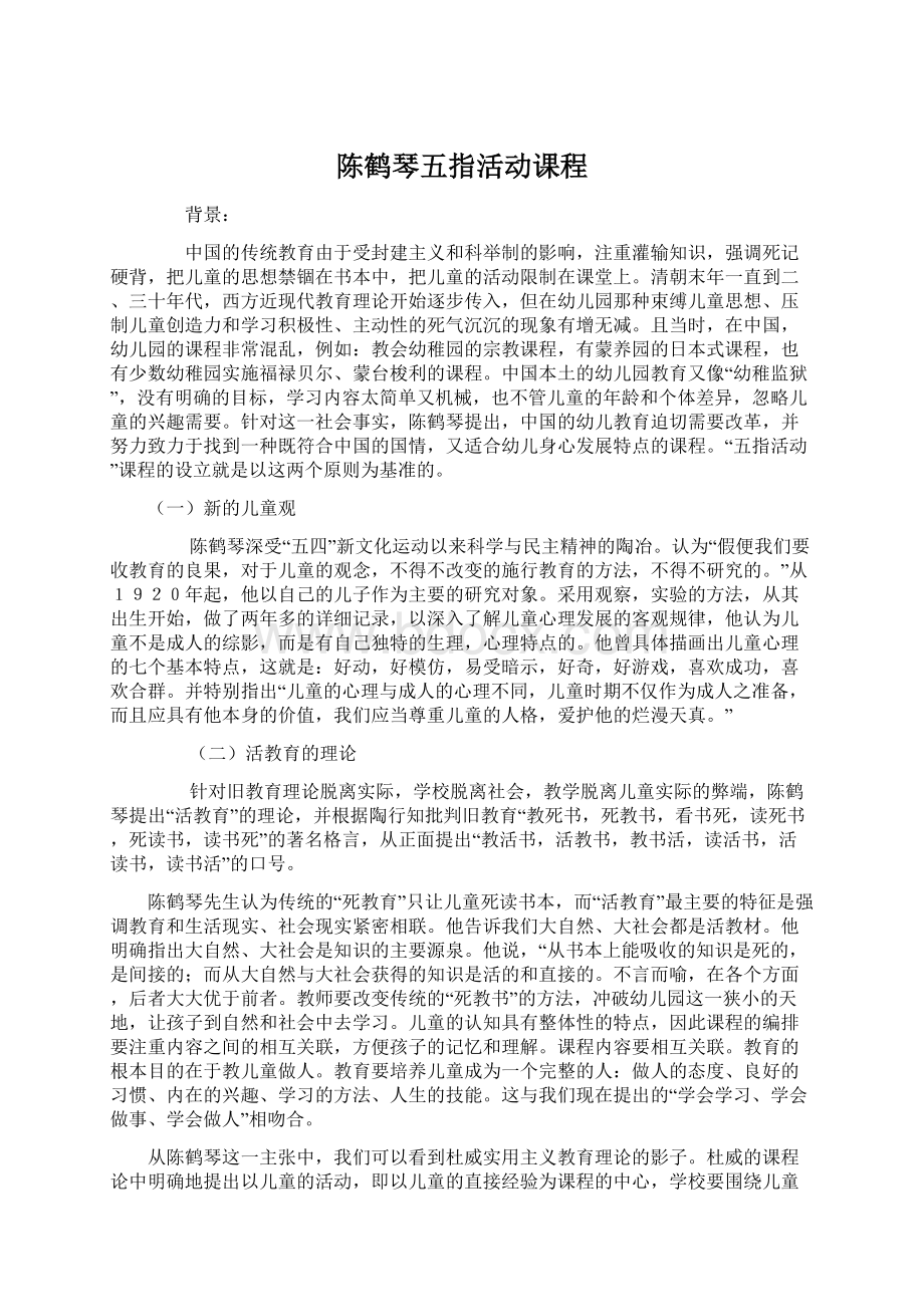 陈鹤琴五指活动课程.docx