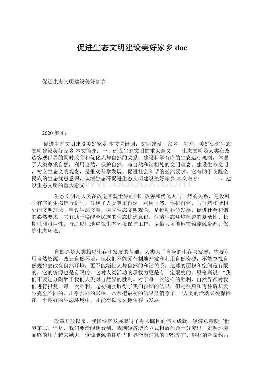 促进生态文明建设美好家乡doc.docx_第1页