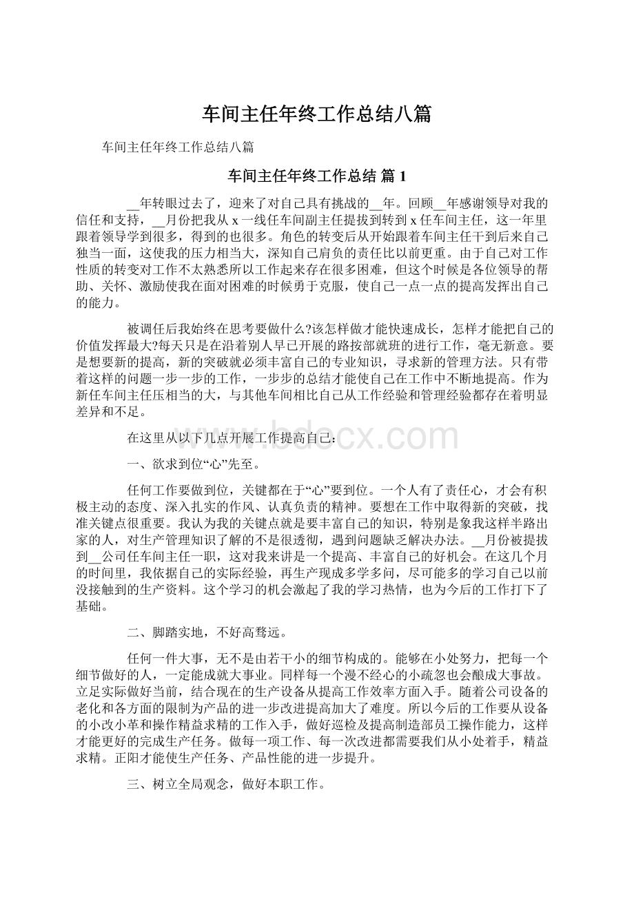 车间主任年终工作总结八篇文档格式.docx_第1页