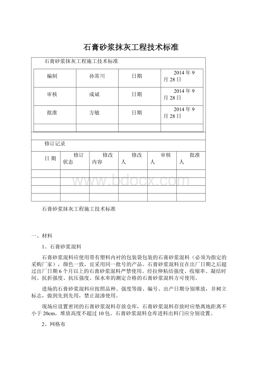 石膏砂浆抹灰工程技术标准.docx_第1页