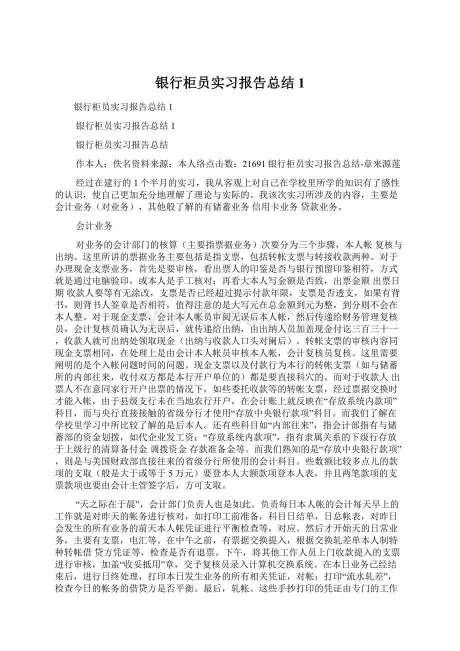 银行柜员实习报告总结1Word下载.docx