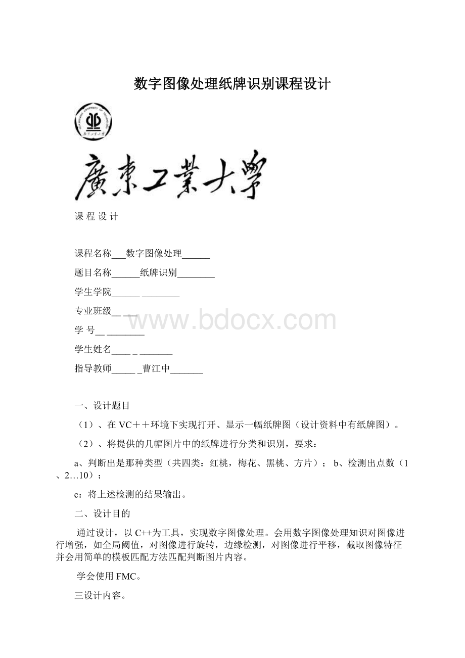 数字图像处理纸牌识别课程设计Word下载.docx_第1页