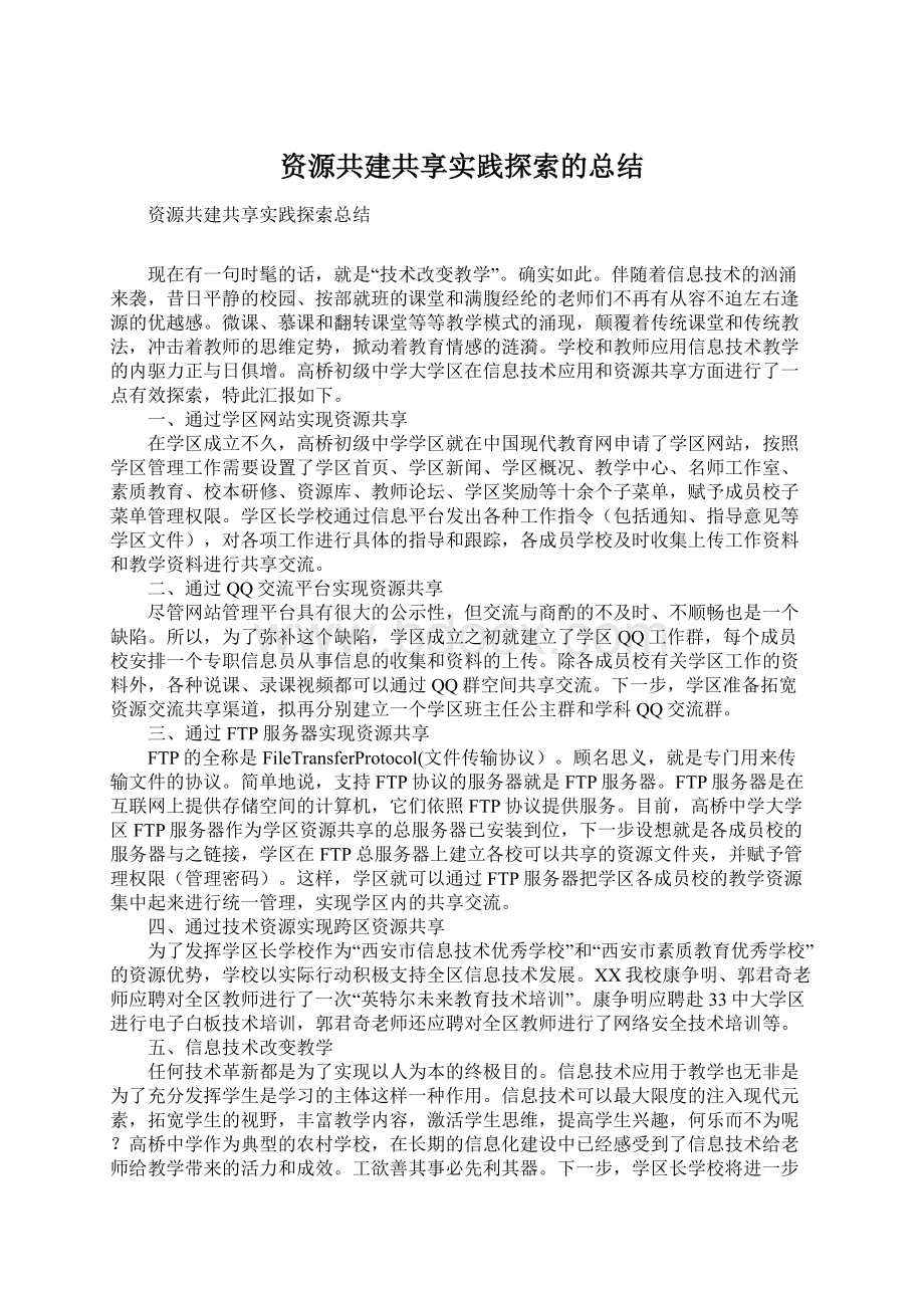 资源共建共享实践探索的总结.docx_第1页