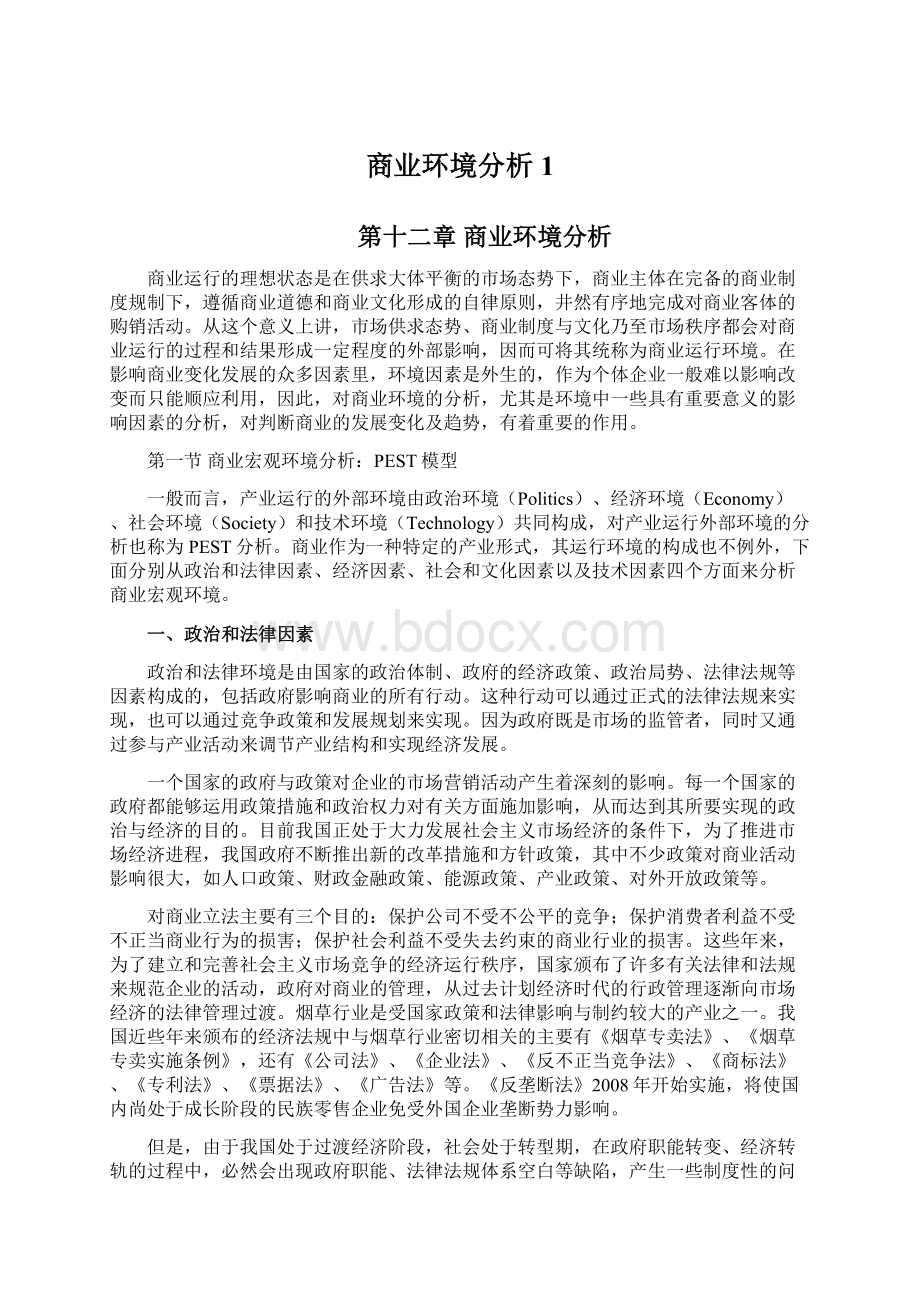 商业环境分析1.docx_第1页