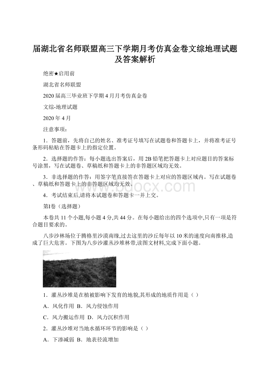 届湖北省名师联盟高三下学期月考仿真金卷文综地理试题及答案解析.docx_第1页