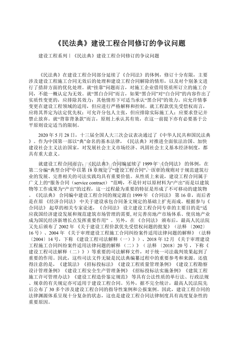 《民法典》建设工程合同修订的争议问题.docx