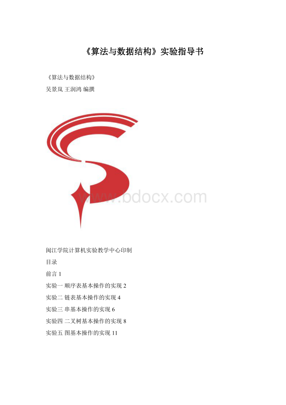 《算法与数据结构》实验指导书Word格式.docx