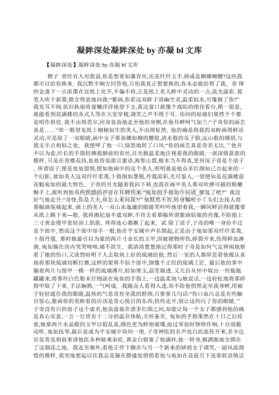 凝眸深处凝眸深处by亦凝bl文库Word格式.docx_第1页