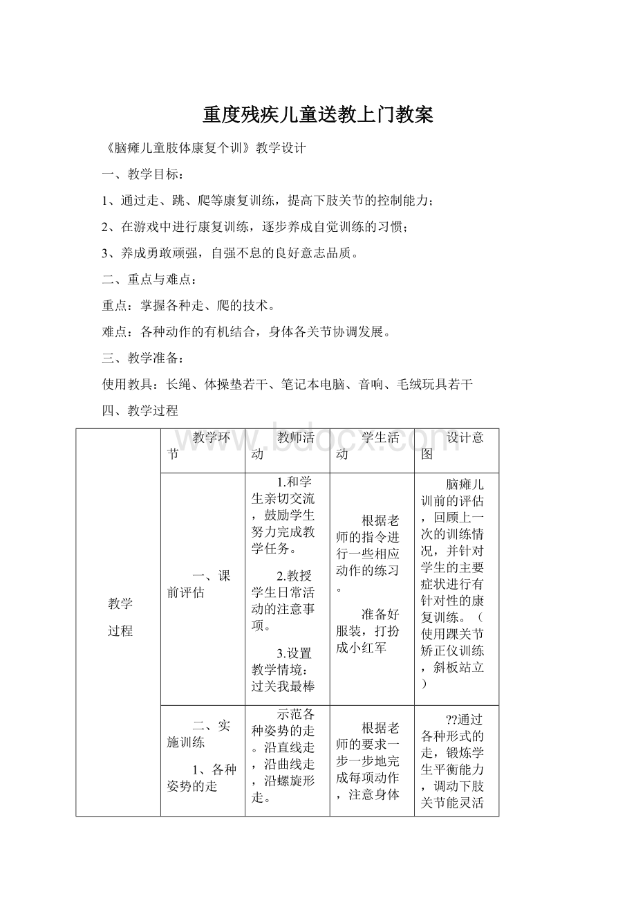 重度残疾儿童送教上门教案Word格式文档下载.docx