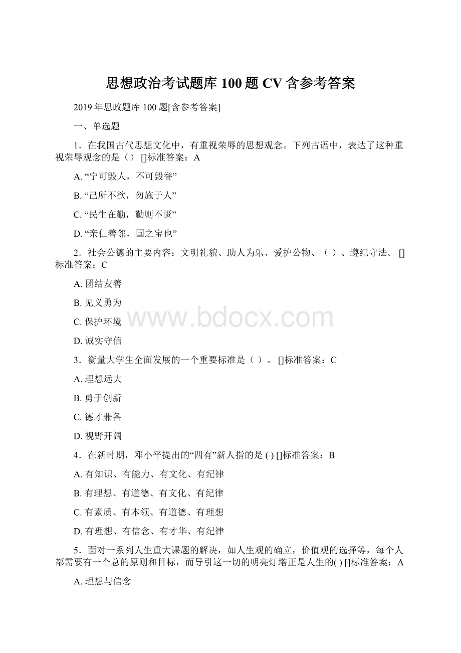 思想政治考试题库100题CV含参考答案文档格式.docx_第1页