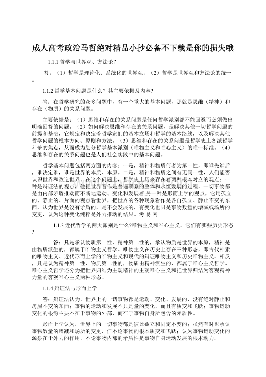 成人高考政治马哲绝对精品小抄必备不下载是你的损失哦Word文档格式.docx