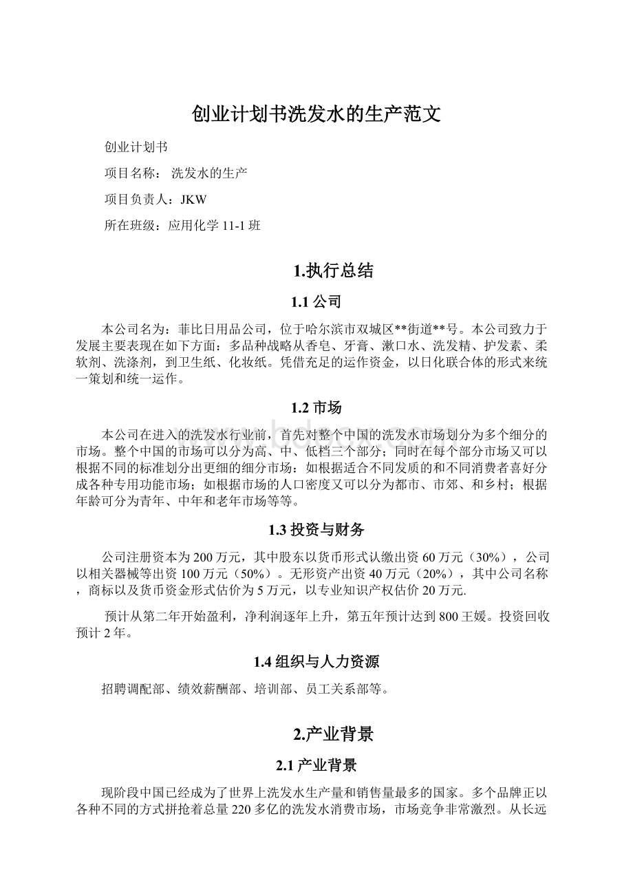 创业计划书洗发水的生产范文Word文件下载.docx