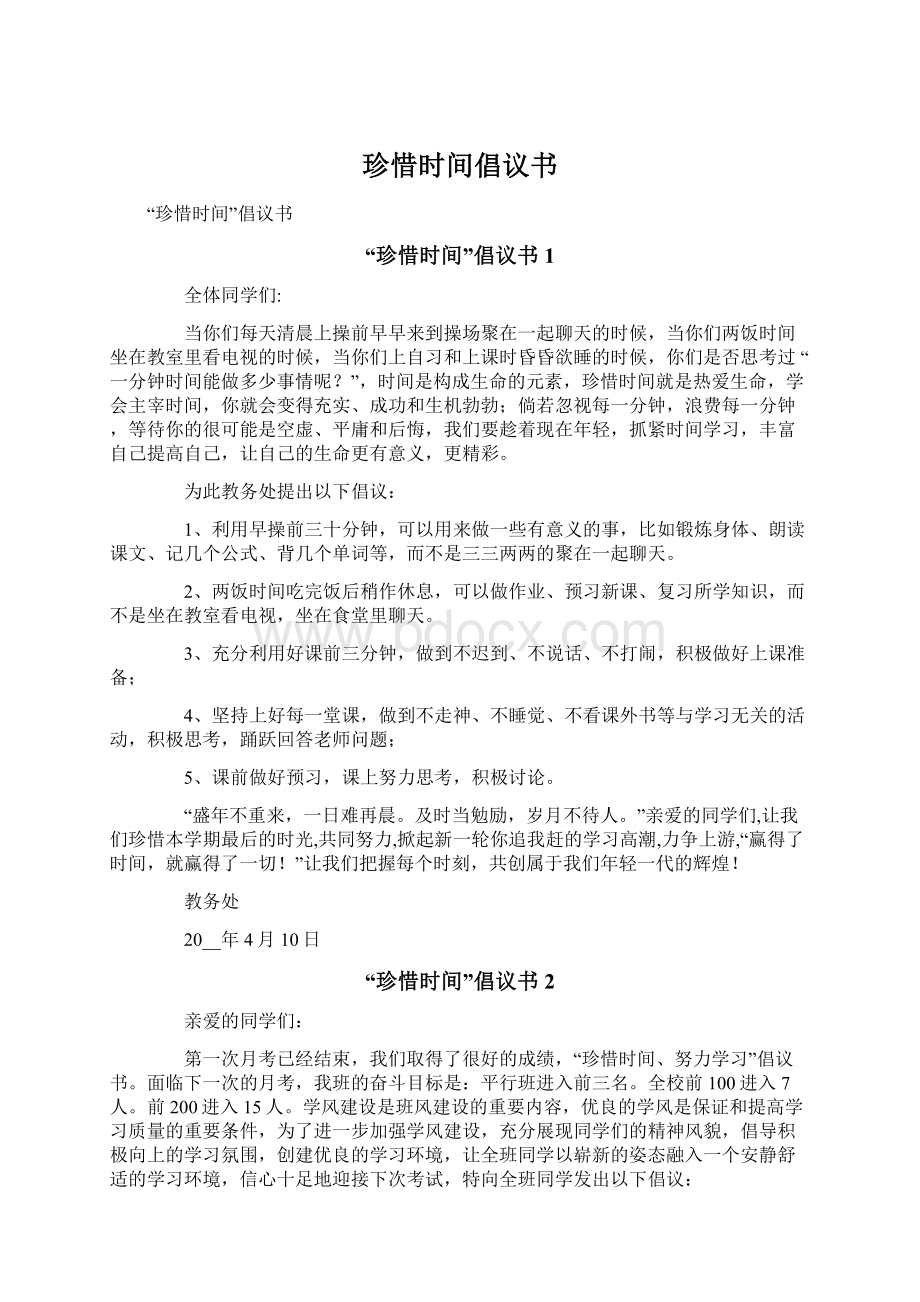 珍惜时间倡议书Word文档格式.docx