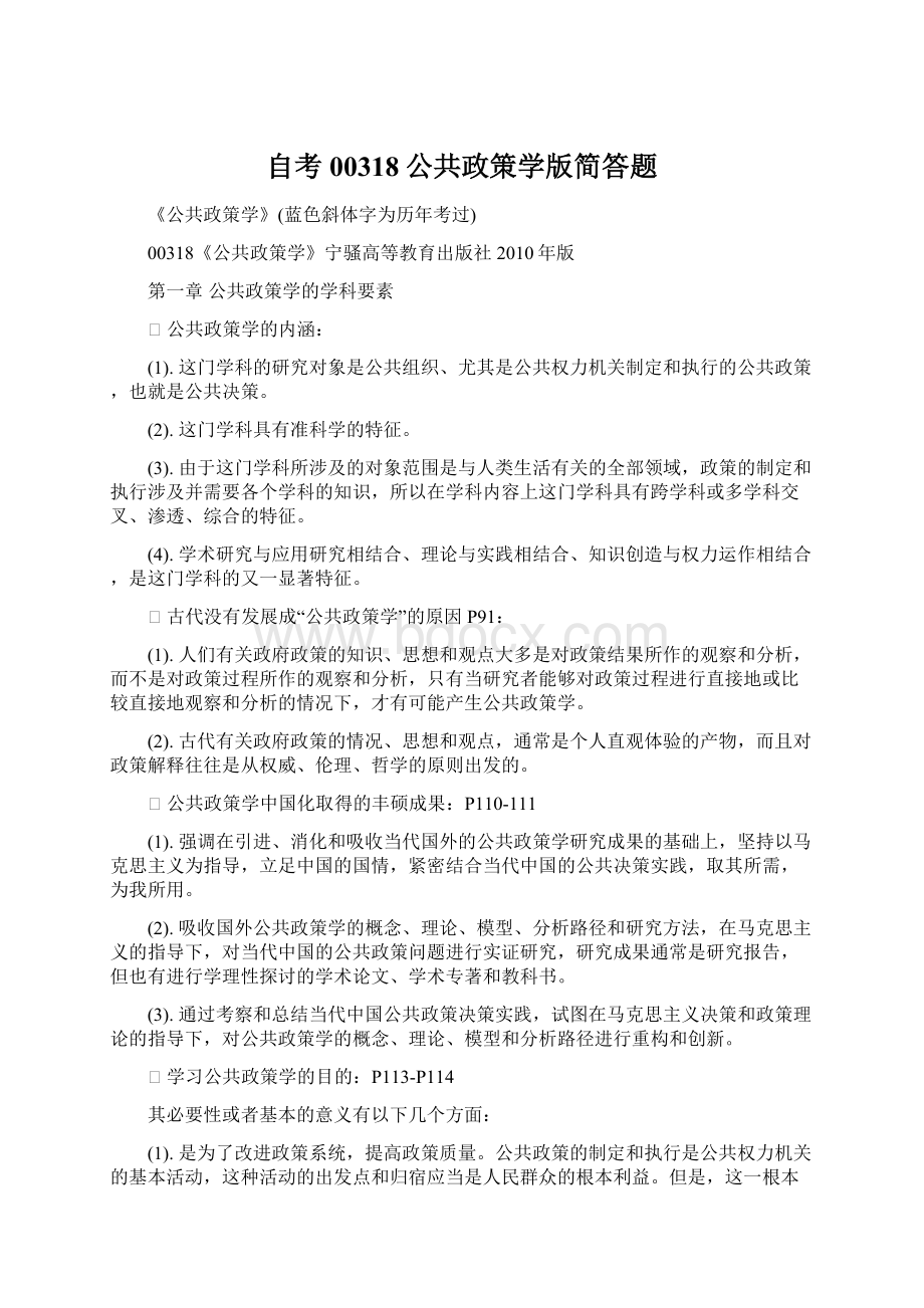 自考 00318公共政策学版简答题Word格式.docx_第1页