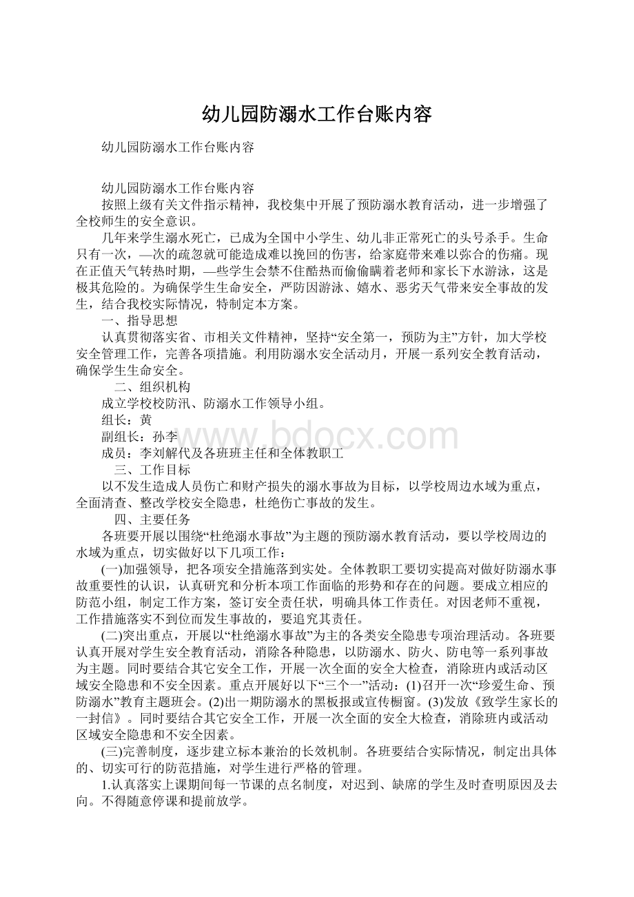 幼儿园防溺水工作台账内容Word文档下载推荐.docx