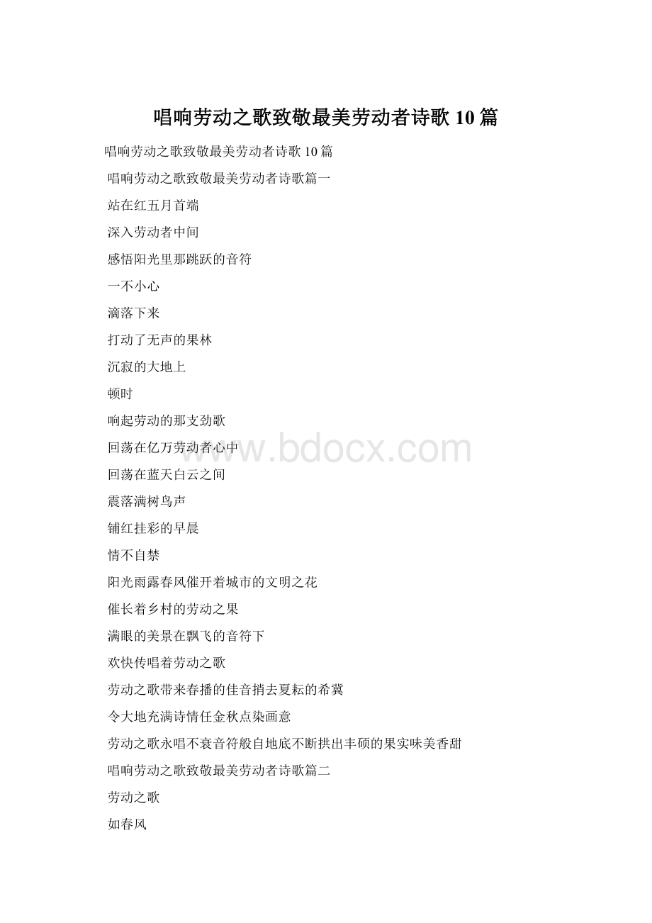 唱响劳动之歌致敬最美劳动者诗歌10篇.docx_第1页