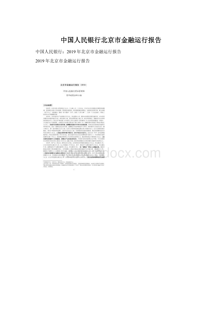 中国人民银行北京市金融运行报告Word文档格式.docx