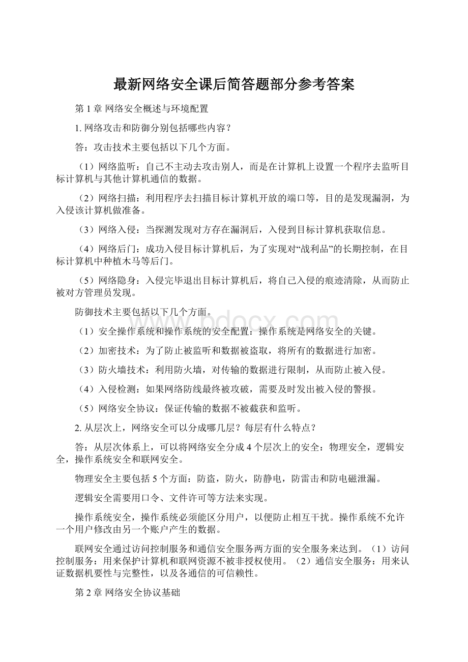 最新网络安全课后简答题部分参考答案.docx