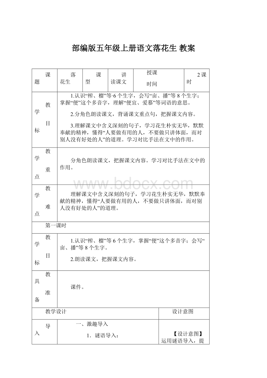 部编版五年级上册语文落花生 教案Word下载.docx