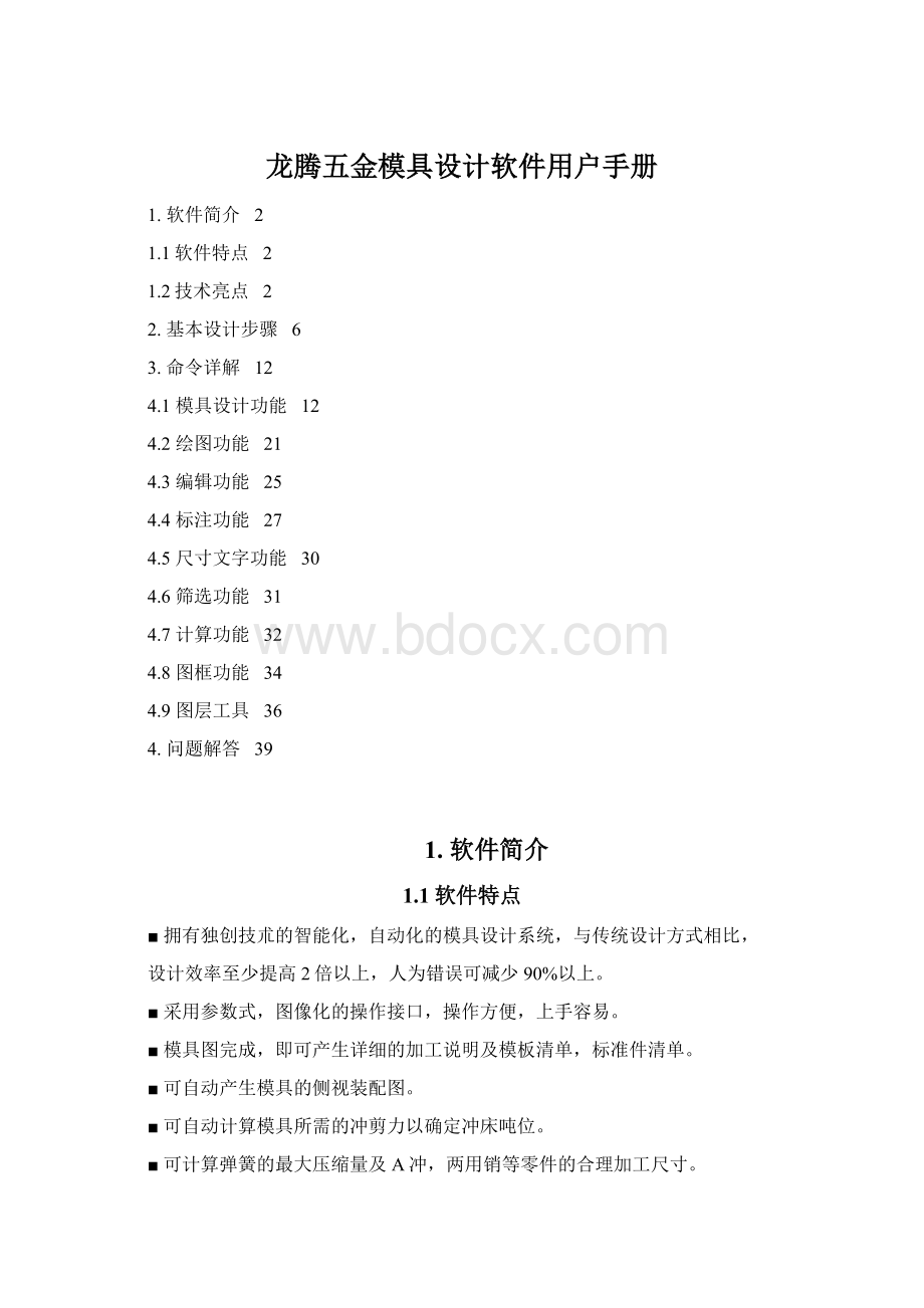 龙腾五金模具设计软件用户手册Word下载.docx_第1页