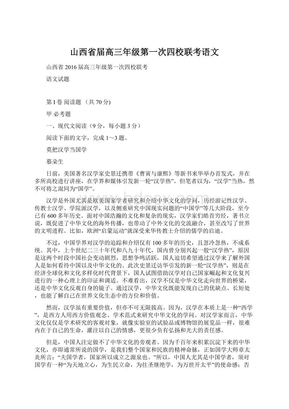 山西省届高三年级第一次四校联考语文.docx