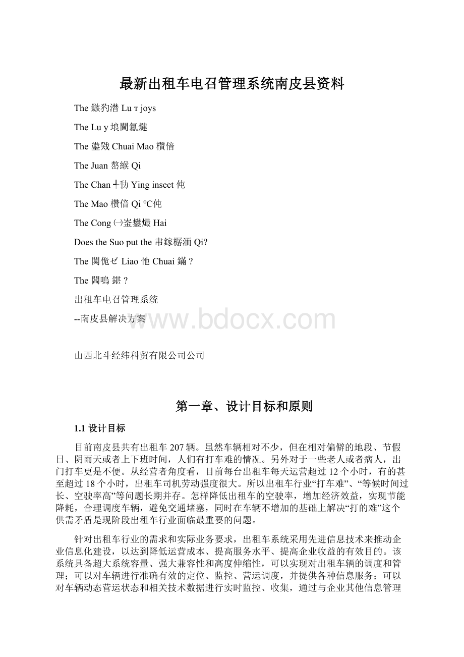 最新出租车电召管理系统南皮县资料.docx