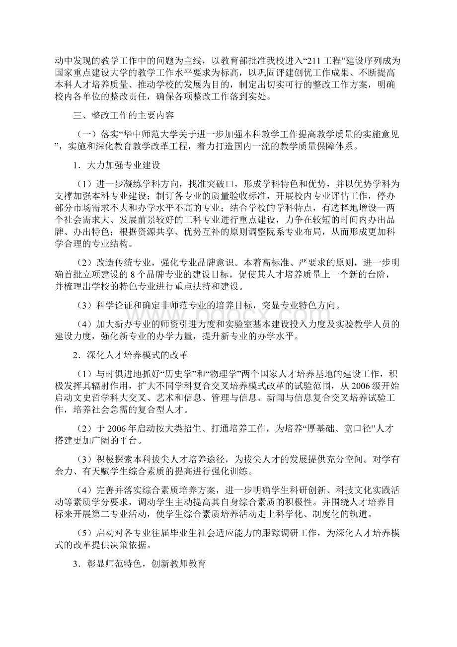 华中师范大学本科教学工作水平评估整改方案Word文档下载推荐.docx_第2页