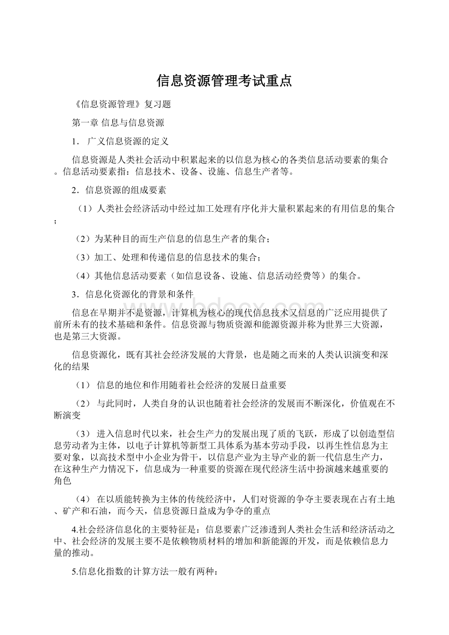 信息资源管理考试重点Word文件下载.docx