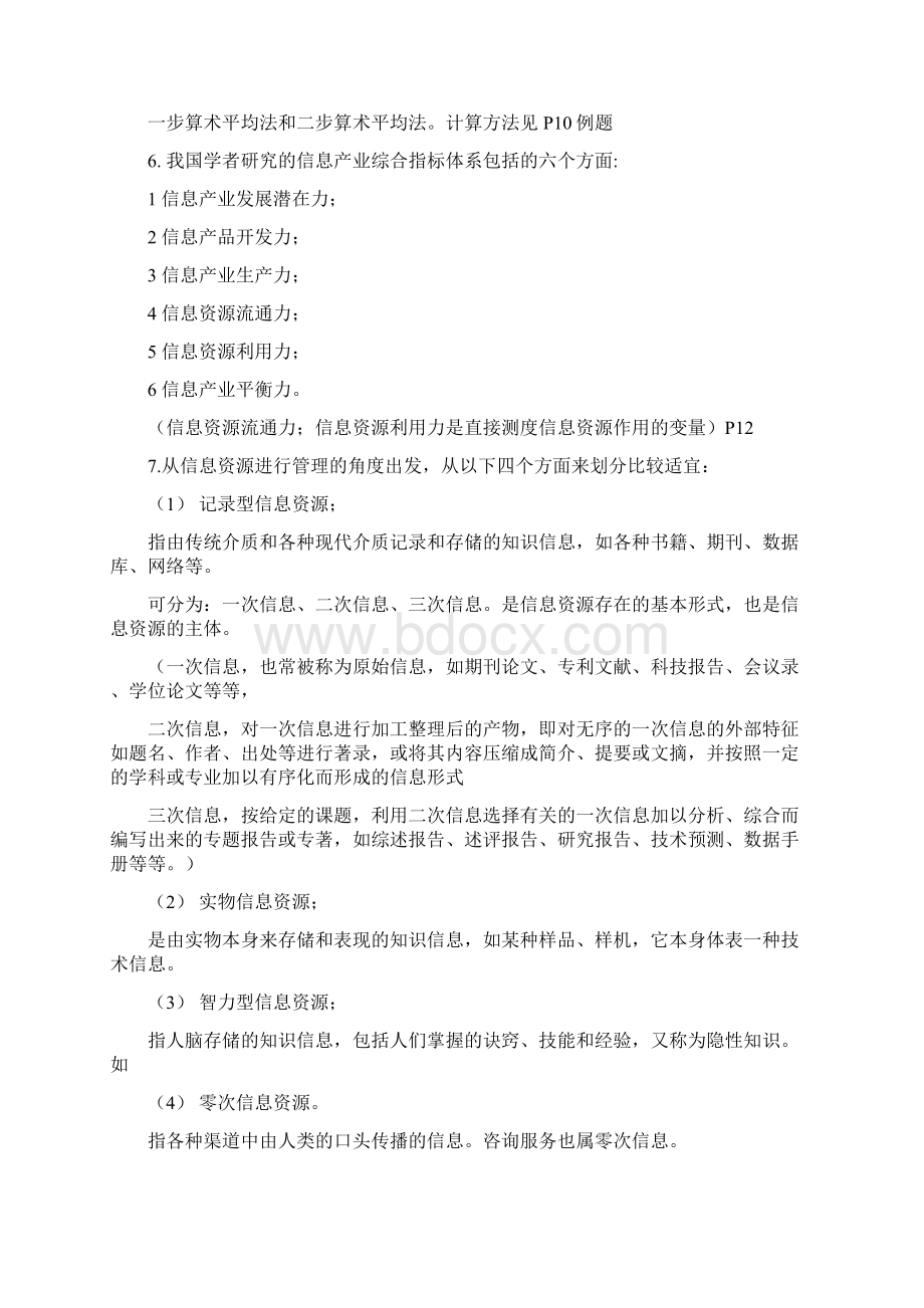 信息资源管理考试重点Word文件下载.docx_第2页