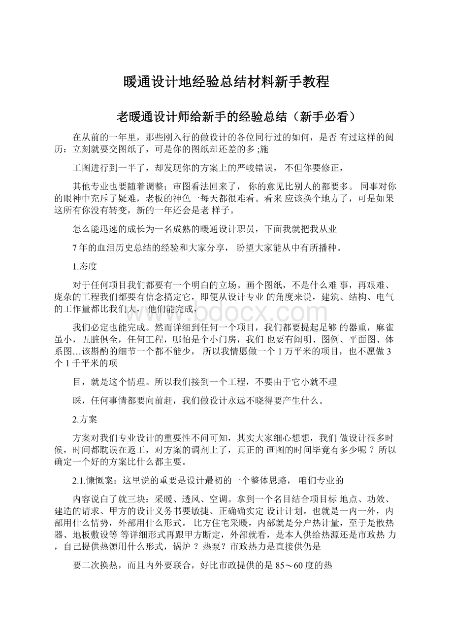 暖通设计地经验总结材料新手教程.docx