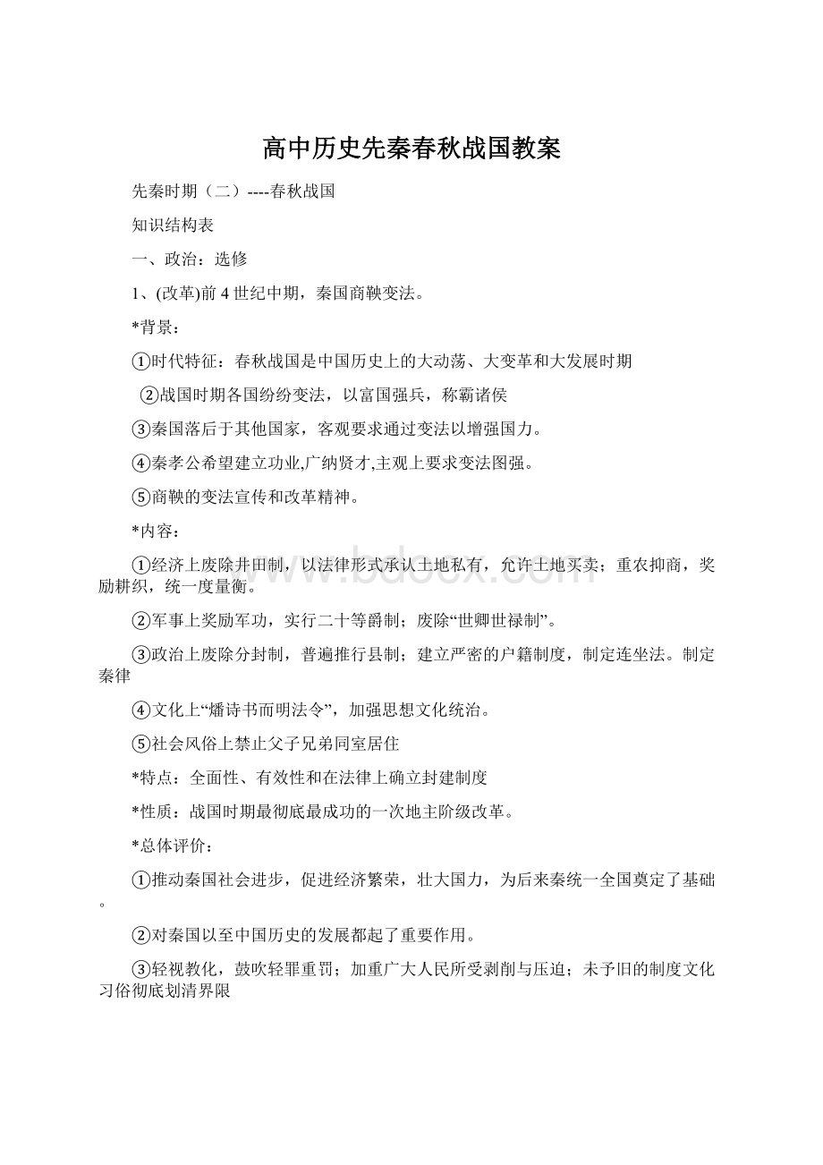 高中历史先秦春秋战国教案.docx