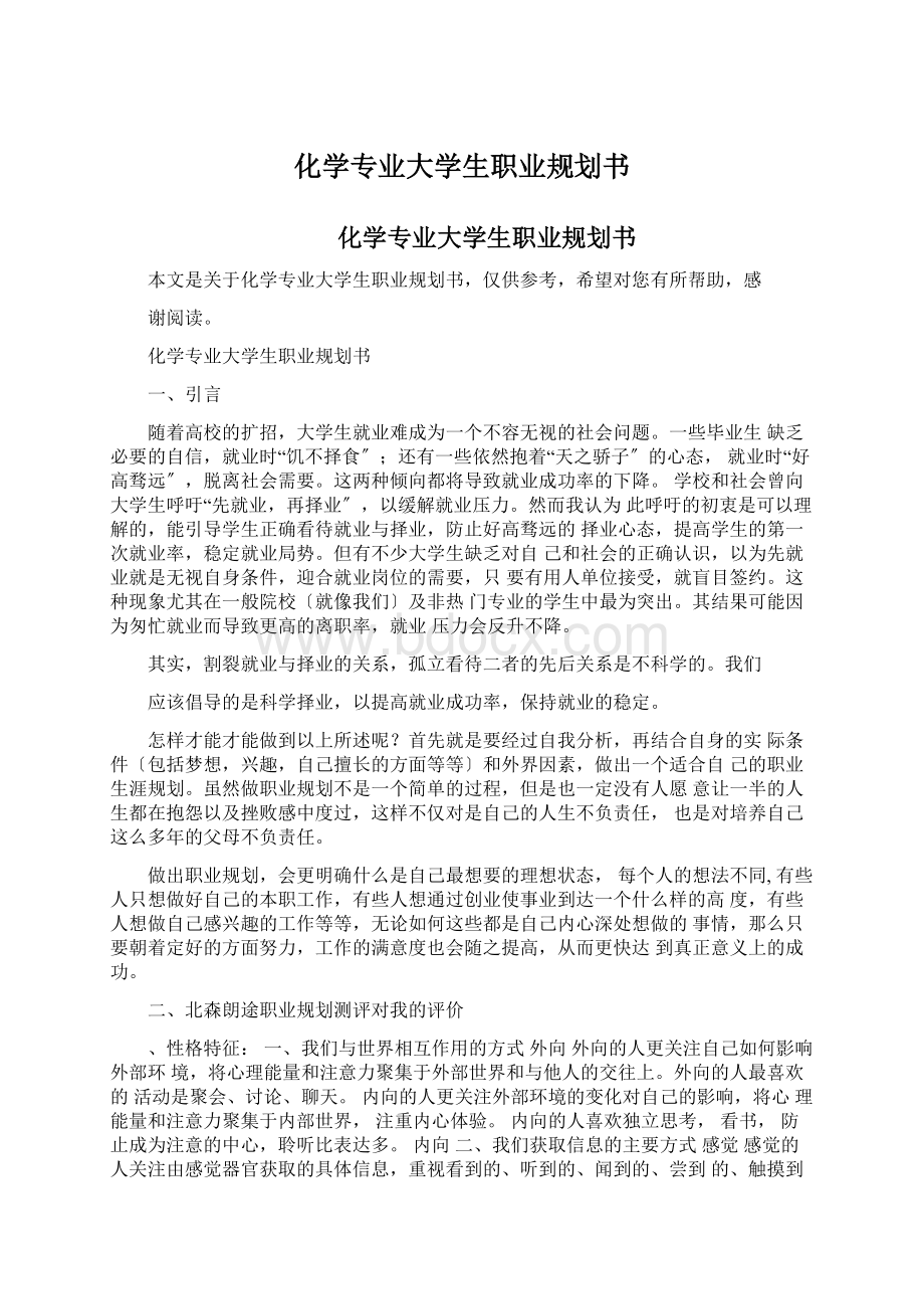 化学专业大学生职业规划书.docx_第1页