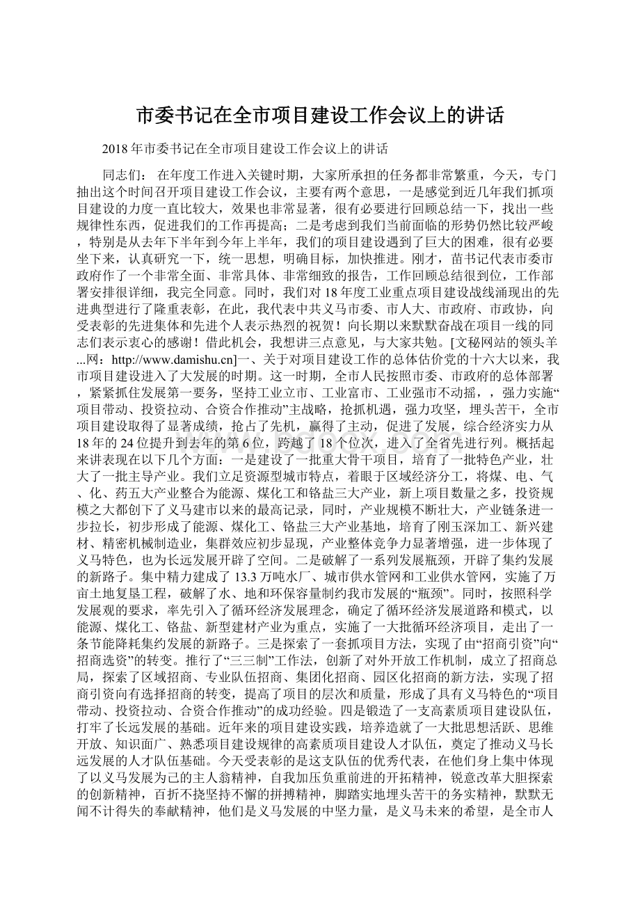 市委书记在全市项目建设工作会议上的讲话Word文档格式.docx