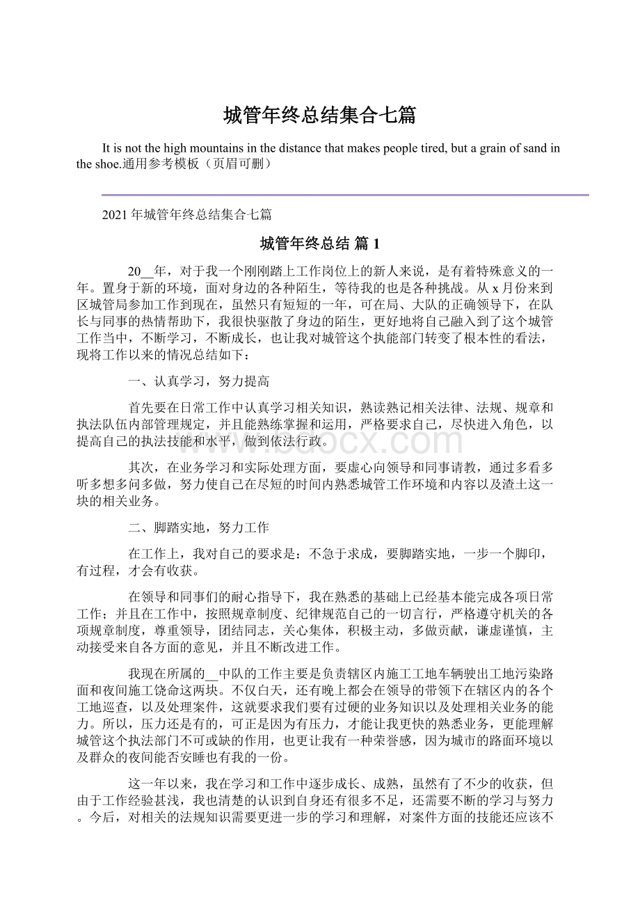 城管年终总结集合七篇Word文档下载推荐.docx