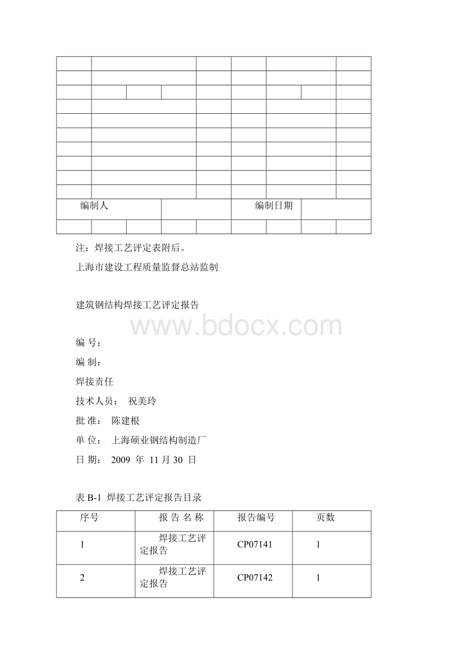 建筑钢结构焊接工艺评定报告98271Word下载.docx_第2页