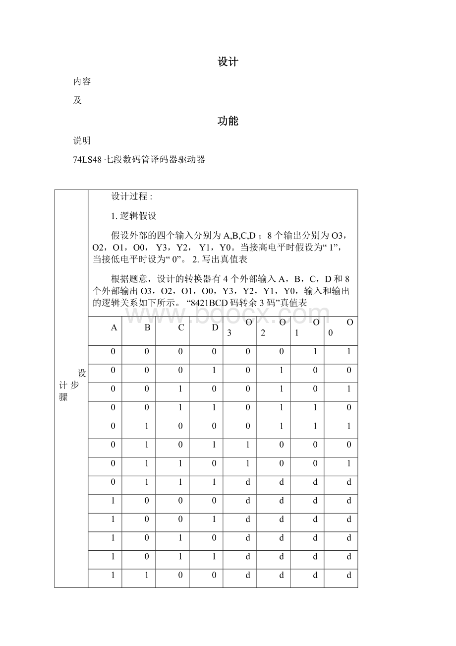 8421BCD码与余三码的相互转换Word文件下载.docx_第3页