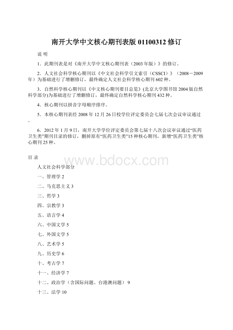 南开大学中文核心期刊表版01100312修订Word格式.docx