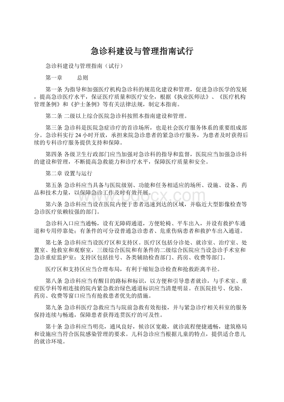 急诊科建设与管理指南试行Word下载.docx